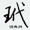 玳怎么写好看