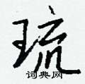 琉怎么写好看