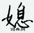 媳怎么写好看