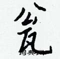瓮怎么写好看