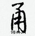 甬怎么写好看