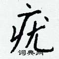 疣怎么写好看