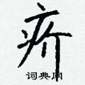 疥怎么写好看