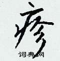 疹怎么写好看