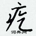 疙怎么写好看