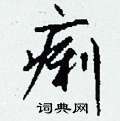 痢怎么写好看
