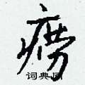 痨怎么写好看