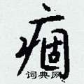 痼怎么写好看