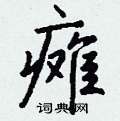 瘫怎么写好看