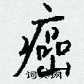 癌怎么写好看