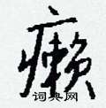 癞怎么写好看