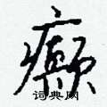 癫怎么写好看