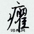 癯怎么写好看