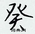 癸怎么写好看