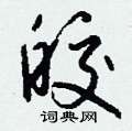 皎怎么写好看