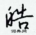 皓怎么写好看