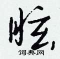 眩怎么写好看