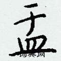 盂怎么写好看