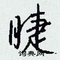 睫怎么写好看