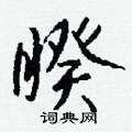 睽怎么写好看