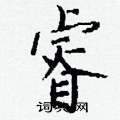 睿怎么写好看