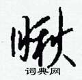 瞅怎么写好看