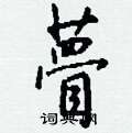 瞢怎么写好看