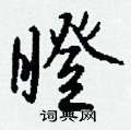 瞪怎么写好看