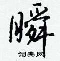 瞬怎么写好看