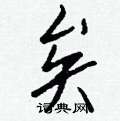 矣怎么写好看