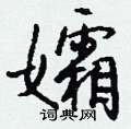 孀怎么写好看