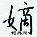 嫡怎么写好看