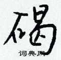 碣怎么写好看