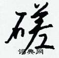 磋怎么写好看