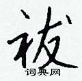 祓怎么写好看