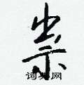 祟怎么写好看
