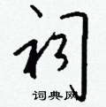 祠怎么写好看