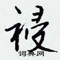 祲怎么写好看