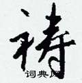 祷怎么写好看
