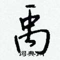 禹怎么写好看