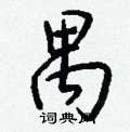 禺怎么写好看