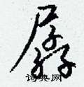 孱怎么写好看