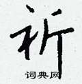 祈怎么写好看