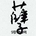 孽怎么写好看