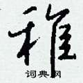 稚怎么写好看