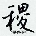 稷怎么写好看