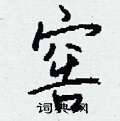 窖怎么写好看
