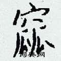 窳怎么写好看