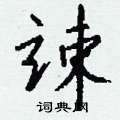 竦怎么写好看