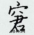 窘怎么写好看